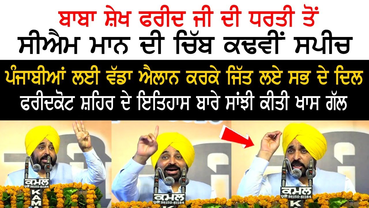 CM Mann's speech from the land of Baba sheikh Farid ji CM Mann's speech from the land of Baba sheikh Farid ji