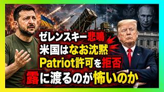 【衝撃】ゼレンスキーが悲鳴…米国がPatriot許可を拒む“本当の理由”とは