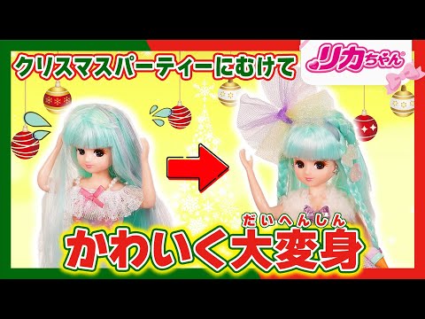 【クリスマス】パーティーに向けてドレスアップ👗✨かわいく大変身しちゃおう❣️