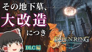 原型ナシ！？ただの地下墓が『大改造』された結果【エルデンリング The Convergence v3.0】#3