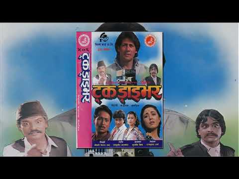 Samjhana Birsana - Truck Driver (1994) Nepali Movie Song - YouTube video thumbnail