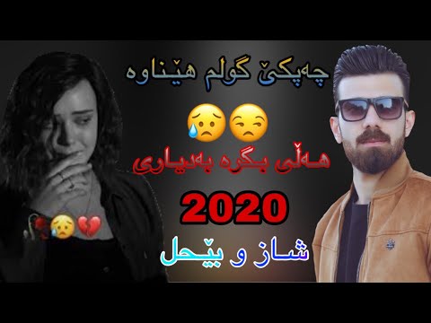 hwnar ranyae 2020 shazi bi7l