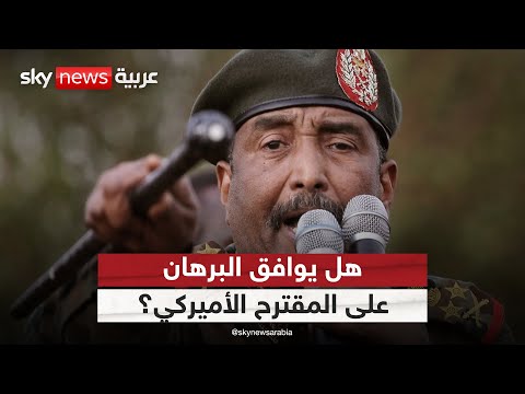 فيديو | هل يوافق البرهان على المقترح الأميركي بشأن الهدنة في السودان؟ | #الظهيرة
