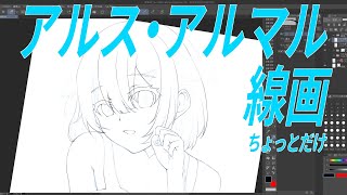 アルス・アルマルイラスト線画作業テスト配信