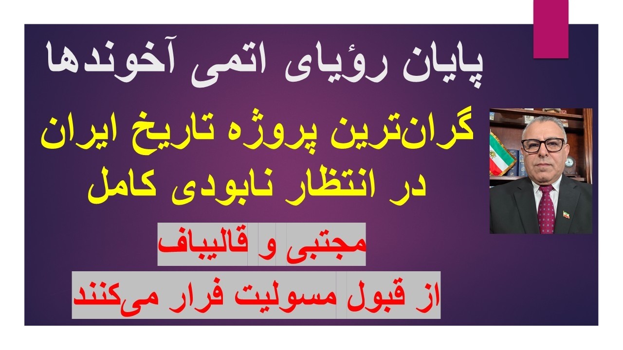 پایان رؤیای اتمی آخوندها/گران‌ترین پروژه تاریخ ایران در انتظار نابودی کامل