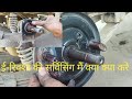 E Rickshaw Ki Servicing Me Kya Kya Karna Hota Hai E Rickshaw Ki Servicing Kitne Dino Par Karna Hoga