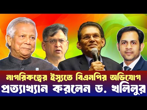 নাগরিকত্বের ইস্যুতে বিএনপির অভিযোগ প্রত্যাখ্যান করলেন ড. খলিলুর #NewYorkVoiceBangla #MdNazmulHasan