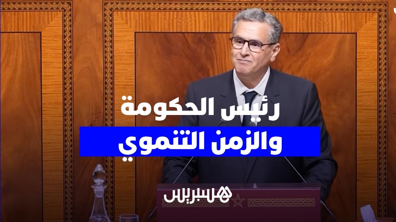 أخنوش خلال تقديم حصيلته الحكومية : 5 سنوات مدة قصيرة جدا في عمر الزمن التنموي thumbnail