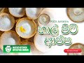 Aussie Kitchen With Podi Amma Epi 05 Hal Piti Appa