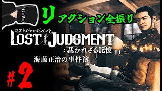 【ロスジャDLC：海藤正治の事件簿】#2 リアクション男、探偵ゴリラになる【LOST JUDGMENT:裁かれざる記憶】※ネタバレ注意