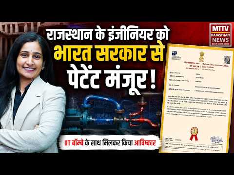​IIT बॉम्बे के पूर्व शोधकर्ता का कमाल#mtvrajasthannews
