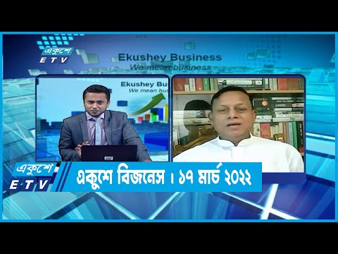 একুশে বিজনেস || মেজর (অব.) এমদাদুল ইসলাম || ১৭ এপ্রিল ২০২২