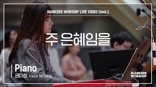 마커스워십 - 주 은혜임을 (Piano / 권미성 연주)