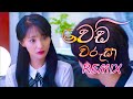 Wedi Warusa Remix වෙඩි වරුසා Sandun Perera Thisaru Remix Sandun Perera New Song 20