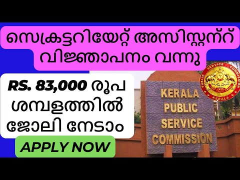 സെക്രട്ടറിയേറ്റ് അസിസ്റ്റന്റ് വിജ്ഞാപനം വന്നു | Assistant Notification 2025 | We find Jobs Alert