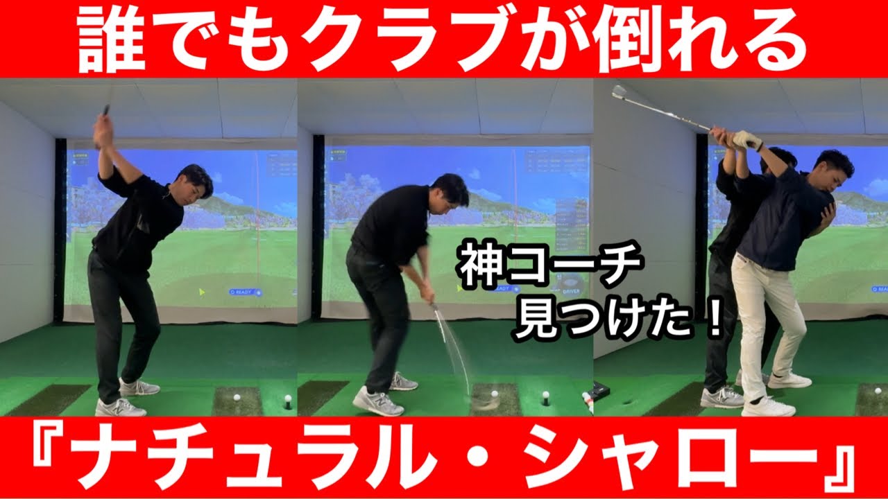 【ゴルフ】衝撃！過去一のレッスン！私も遂にシャローに！新時代が来る！