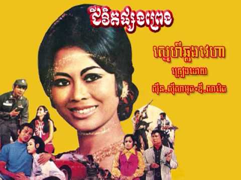 รักข้ามขอบฟ้า-Snae Chlorng Vehaa - Sinn Sisamouth & Dy Saveth