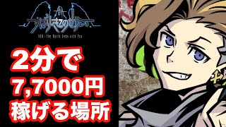 【新すばせか】2分で7万7000円稼げる場所-お金稼ぎ【新すばらしきこのせかい】