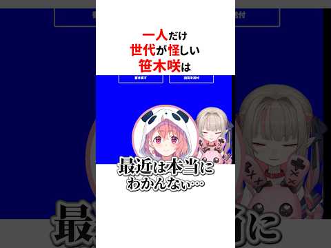 一人だけ世代が怪しい笹木咲は😂#にじさんじ切り抜き #笹木咲 #魔界ノりりむ #椎名唯華