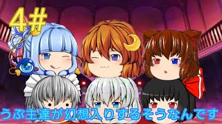 ［ゆっくり茶番劇］うぷ主達が幻想入りするそうなんです(4話)