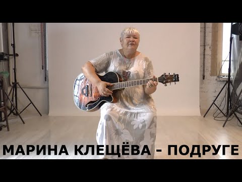 Подруге - поёт Актриса Марина Клещева. Русский Шансон