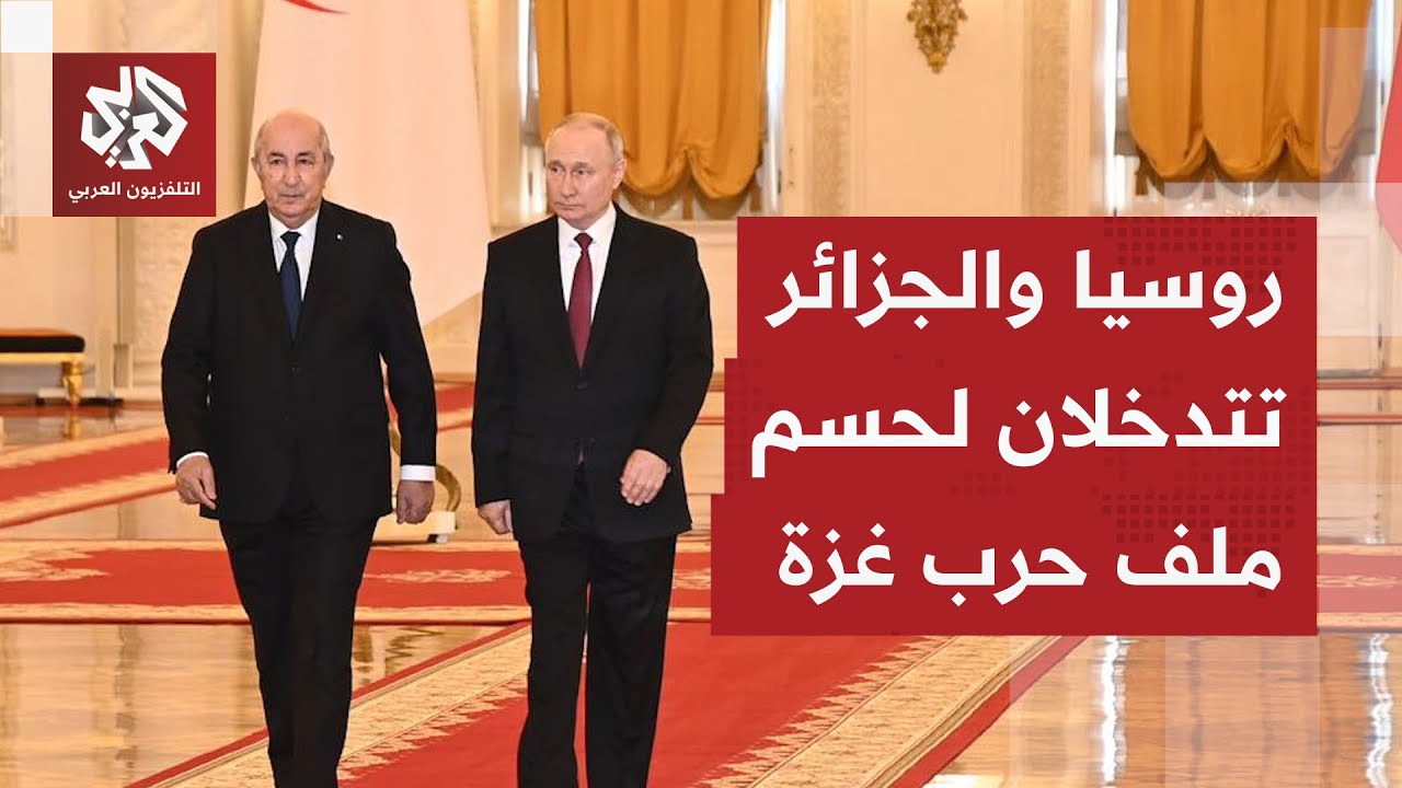 قضية خلافية تضع إسرائيل في موقف محرج أمام إدارة ترمب وروسيا والجزائر وفرنسا ?