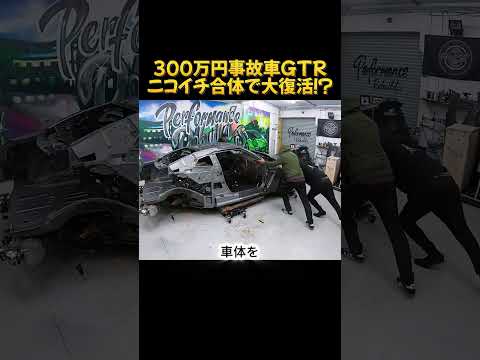 300万円事故車GTR、ニコイチ合体で大復活！？#GTR #R35GTR #日産 #GT-R #板金塗装 #ニコイチ #車修復 #事故車 #愛車 #車好き #解説 #海外の反応 #Shorts