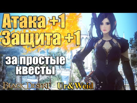 Атака +1 Защита +1 за простые квесты в Black Desert