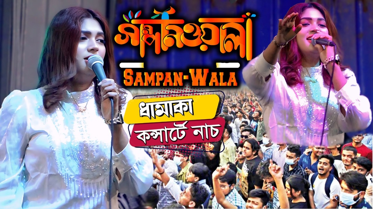 সাম্পানওয়ালা গানে পুরাই ঝড়