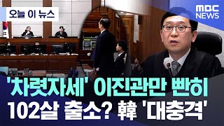 [오늘 이 뉴스] '차렷자세' 이진관만 빤히..102살 출소? 韓 '대충격' (2026.01.21/MBC뉴스)