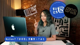 Notionで「ほぼ日」手帳作ってみた📖 #まいにちNotion Ep.12