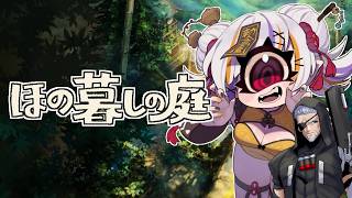 田舎暮らし満喫するぞぉ！【ほの暮しの庭】