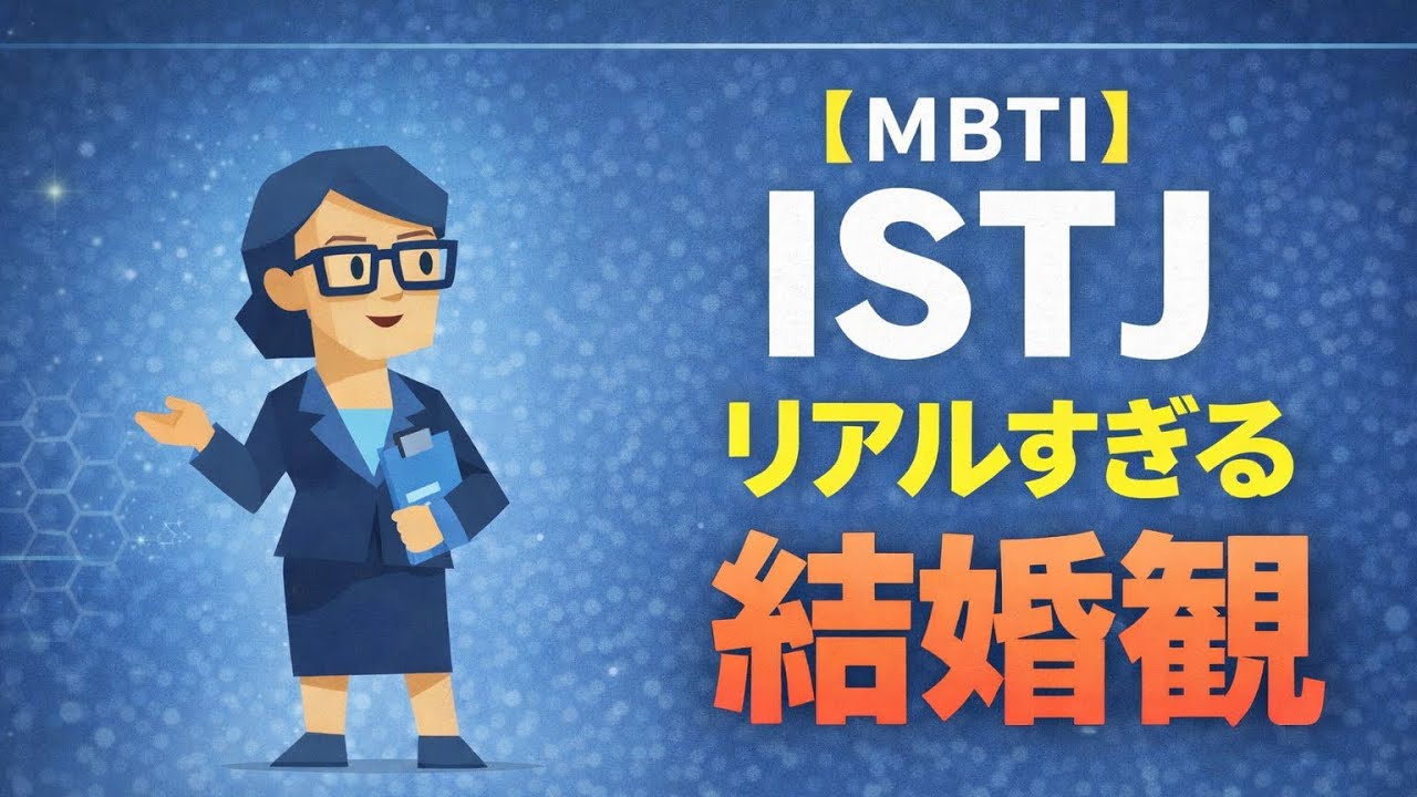 【MBTI】ISTJ管理者タイプの結婚観