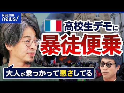 【フランス暴動】高校生デモに便乗し放火・略奪？移民問題や物価高への不満も？「パリは超普通」ひろゆきが現地の実態を解説｜アベプラ