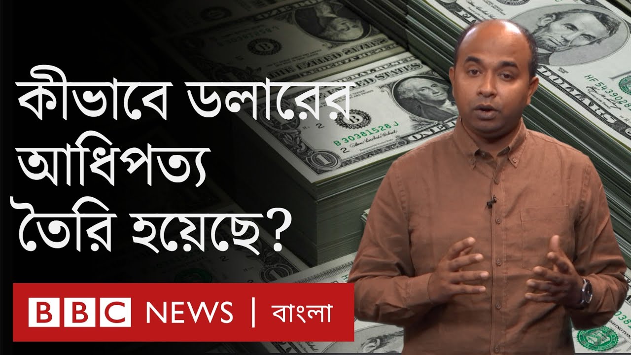 মার্কিন ডলার কীভাবে বিশ্ব অর্থনীতি নিয়ন্ত্রণ করছে, এর বিকল্প কী হতে পারে?