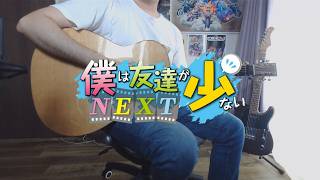 アコギ一本で僕らの翼 / 僕は友達が少ない ED2【ソロギター】 Fingerstyle Guitar Cover