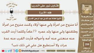 صورة طلقت زوجتي ولي منها ولد عمره 19 عام وكل ما أردت القرب منه منعتني هي وأخواله من ذلك فهل علي ذنب؟