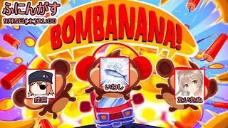 【ふにんがす】【BOMBANANA！】見ざる聞かざるいわしざる