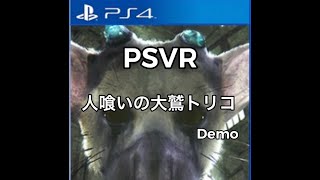 PSVR ゲーム紹介#3【人喰いの大鷲トリコ】VR Demo ※編集なし お値段……なんと無料(゜д゜)