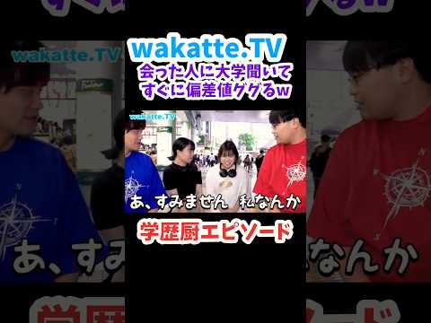【真の学歴厨はパスナビで偏差値調べる！】学歴厨エピソードを聞いてみたらヤバすぎた【wakatte.TV 切り抜き】#wakattetv #昭和薬科大学 #千葉大学 #パスナビ #学歴厨 #マナビジョン