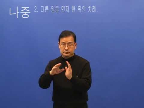 「나중」의 한국수어 표현