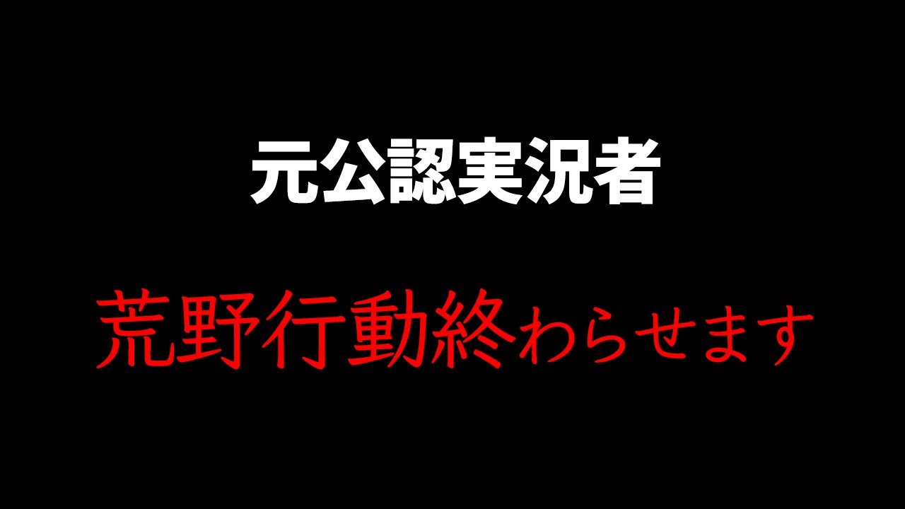 マジで荒野を終わらせる