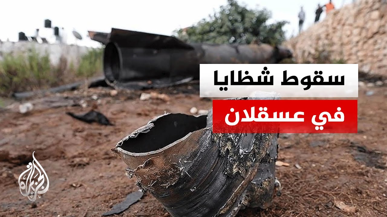 فيديو | سقوط شظايا صواريخ إيرانية في منطقة عسقلان شمال غرب غلاف غزة