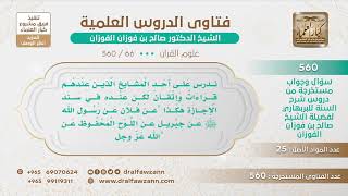 صورة [66 -560] ما صحة ما يكتب في سند إجازة القرآن:عن فلان عن رسول الله عن جبريل عن اللوح المحفوظ عن الله؟