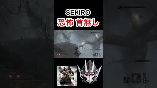 【SEKIRO】 恐怖 首無し #sekiro #fromsoftware #ゲーム実況