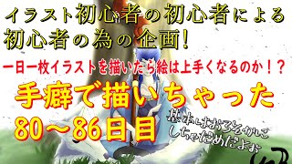 イラスト初心者が一日一枚イラストを描いたら絵は上手くなるのか！？80～86日目　キャスタークーフーリン