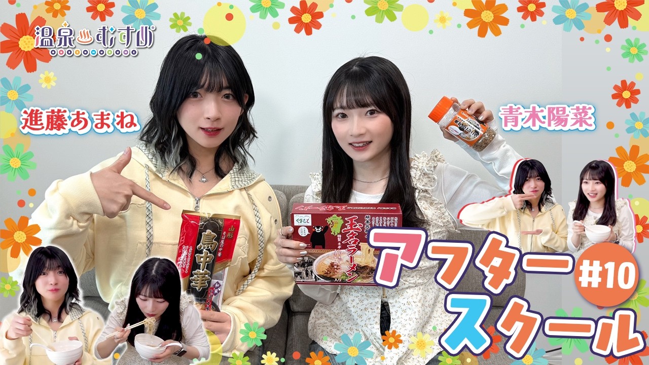 【顔出し】温むす アフタースクール ご湯っくり～ #10【#進藤あまね #青木陽菜】