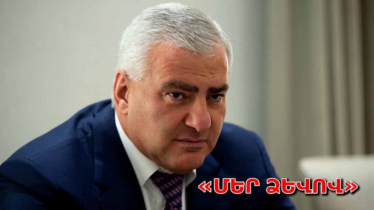 #Ուղիղ․ Սամվել Կարապետյանի նախաձեռնությամբ հիմնադրված «Մեր ձևով» շարժման շնորհանդեսը և ասուլիսը