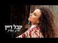 View 30 יובל דיין והחבר