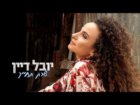 Video thumbnail for Sherak Techayech - שרק תחייך